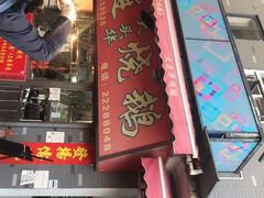 门面-黄连大头华烧鹅店(大良店)