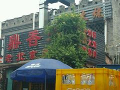 -鼎香润(德胜门内店)