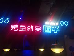 门面-匠子烤鱼(桫椤湾店)