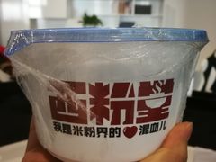 -西粉堂新疆米粉(朝外店)