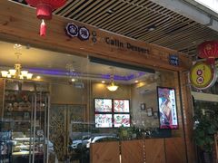 门面-家琳甜品(江南东店)