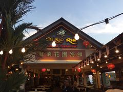 -真浪花园海鲜餐馆