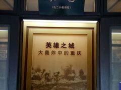 -重庆抗战遗址博物馆