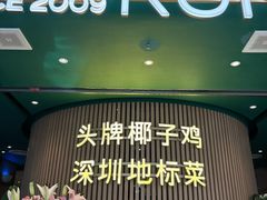 -润园四季椰子鸡火锅(南山海岸城店)