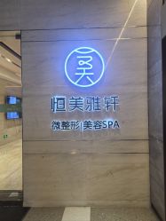 点击看大图 -恒美雅轩·品牌直营连锁