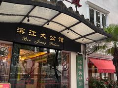 -惠食佳(滨江大公馆店)