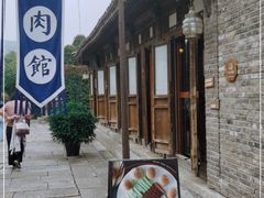 -烧肉馆(古北水镇景区店)