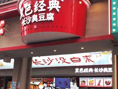 门面-黑色经典臭豆腐·湖南特产(坡子街店)