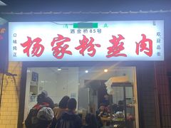 门面-杨家粉蒸肉(洒金桥店)