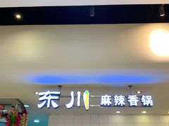 -东川麻辣香锅