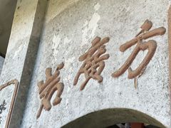 -东南悬空寺方广岩