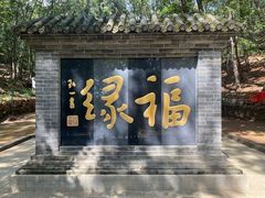 -红螺寺