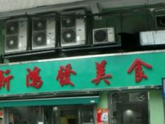 -新鸿发咖啡美食
