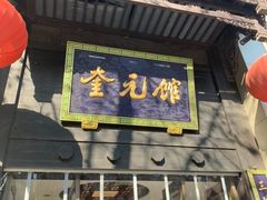 门面-奎元馆.百年奎元.非遗传承(西湖边的解放路店)