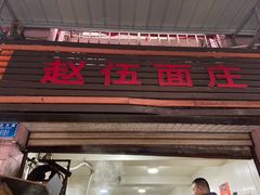 门面-赵伍面庄(松石大道店)