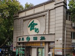 -合记烩面(人民路店)