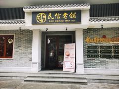 -民信老铺(双皮奶博物馆店)