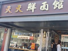 -天天鲜面馆(衡山路店)