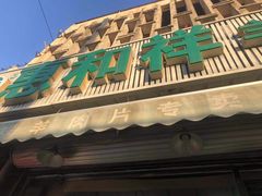 门面-惠和祥羊肉片(江都路店)