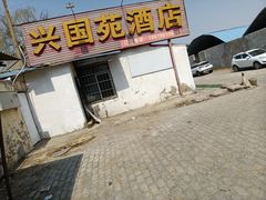 门面-兴国苑酒店