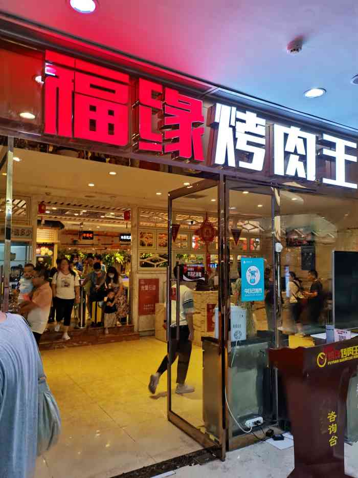 福缘烤肉王自助(怀特店)