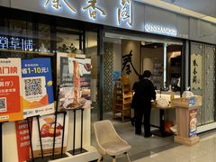 -秦香阁·西北家常菜(徐汇日月光中心店)