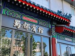 门面-成都驻京办餐厅(蜀都宾馆店)