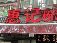 门面-惠记粉汤羊血(小南门店)