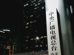 -中央广播电视总台(光华路办公区)