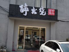 门面-醉火烧泥炉烤肉(孩儿巷店)