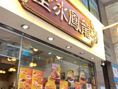 -龙凤冰室