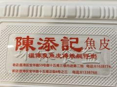 -陳添記·祖傳爽鱼皮(十五甫三巷店)