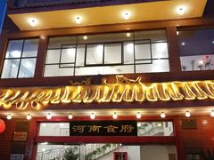 门面-河南食府(人民路店)