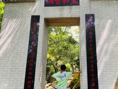 -太和古洞