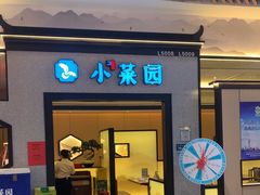 -小菜园新徽菜(上海浦东复地活力城店)