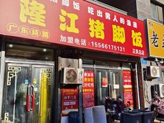 -陈记隆江猪脚饭(正良总店)