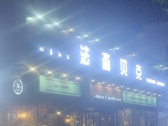 -FASHION BAKERY法森贝克(新德路店)