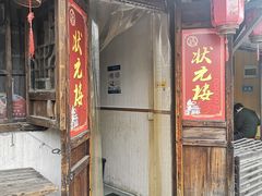 -状元楼(东大街店)