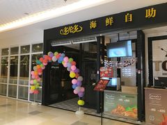 门面-星伦多自助料理(花山金鹰店)