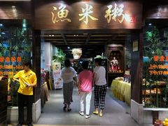 -渔米粥(罗湖店)