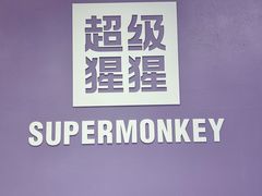 -超级猩猩健身·团课(陆家嘴中心店)
