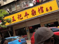 门面-江三王记牛杂馆(总店)