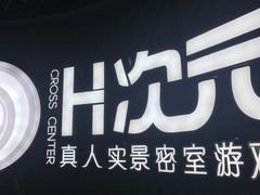 -H次元沉浸剧情密室(街道口店)