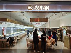 -农小锅(北京大兴凯德店)