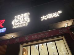 门面-大嘻咹biangbiang面(历史博物馆店)