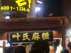 门面-叶氏麻糍(鼓浪屿店)