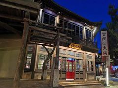 -古关火锅店(古北水镇景区店)