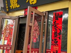 -鼎香润(德胜门内店)