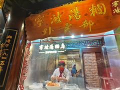 -宁波汤团店(外滩店)
