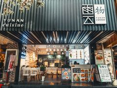 -雲物小食堂·精致云南小吃(金鹰店)